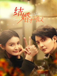 结婚才可以 结婚才可以