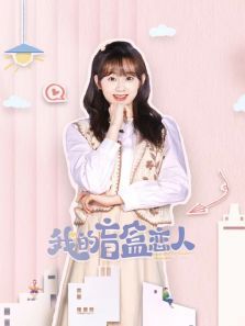 我的盲盒恋人 我的盲盒恋人