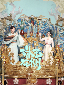 珠玉在侧 珠玉在侧