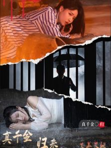 真千金归来又美又飒 真千金归来又美又飒