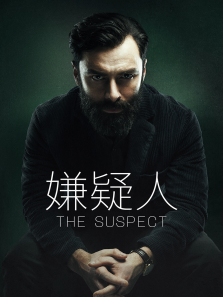 嫌疑人 嫌疑人