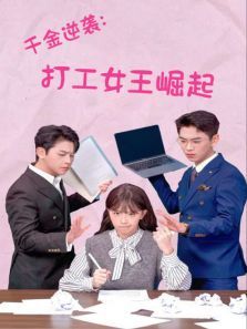 千金逆袭打工女王崛起 千金逆袭打工女王崛起