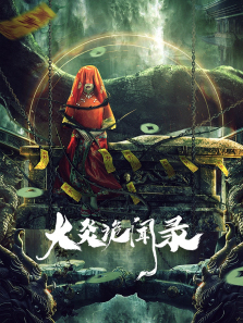 大炎诡闻录 大炎诡闻录