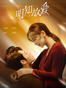 明知故爱 明知故爱