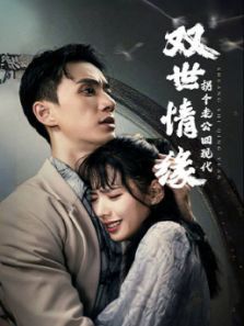 双世情缘拐个老公回现代 双世情缘拐个老公回现代