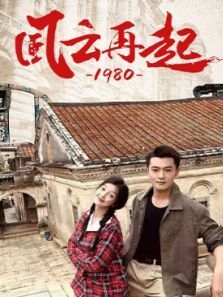 风云再起1980 风云再起1980