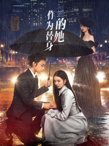作为替身的她 作为替身的她