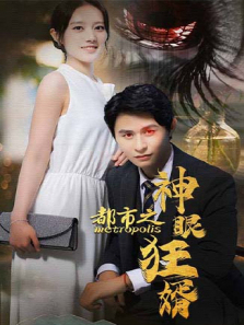 都市之神眼狂婿 都市之神眼狂婿
