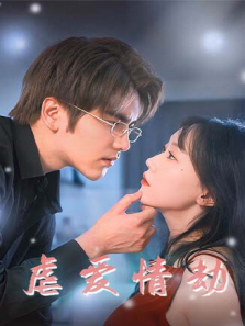 虐爱情劫 虐爱情劫