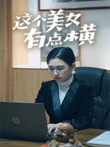 这个美女有点横 这个美女有点横