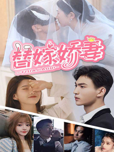 替嫁娇妻 替嫁娇妻