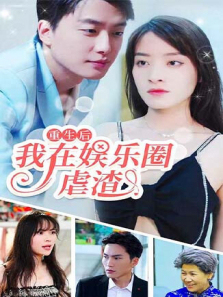 重生后我在娱乐圈虐渣 重生后我在娱乐圈虐渣