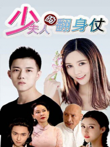 少夫人的翻身仗 少夫人的翻身仗