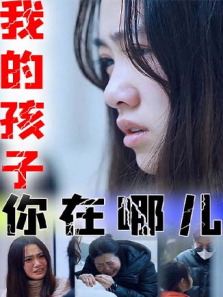 我的孩子你在哪儿 我的孩子你在哪儿