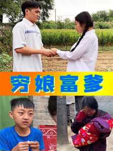 穷娘富爹 穷娘富爹
