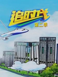 追时代第二季 追时代第二季