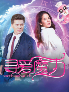寻爱魔力 寻爱魔力