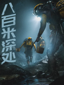 八百米深处 八百米深处