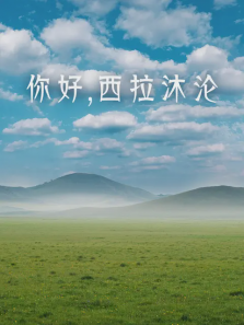 你好西拉沐沦 你好西拉沐沦