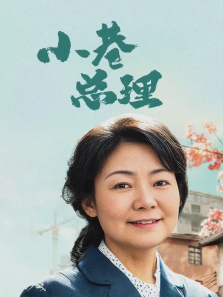 小巷总理 小巷总理