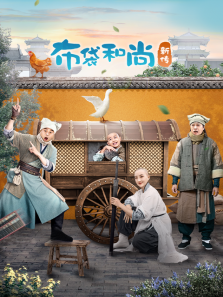 布袋和尚新传 布袋和尚新传