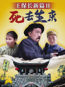 王保长新篇第二部死去生来 王保长新篇第二部死去生来