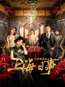 上海旧事之67号的女人 上海旧事之67号的女人