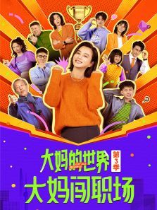 大妈的世界3大妈闯职场 大妈的世界3大妈闯职场