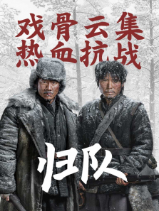 归队 归队