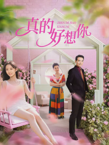 真的好想你 真的好想你
