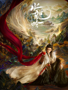 水龙吟 水龙吟