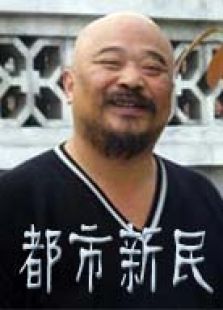 都市新民 都市新民