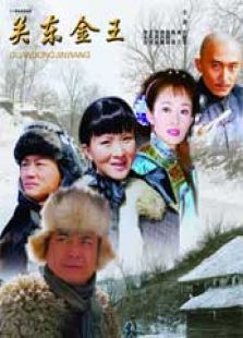 关东金王 关东金王