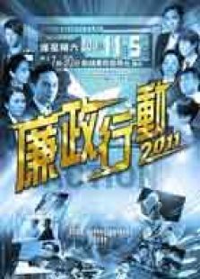 廉政行动2011 廉政行动2011