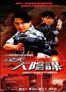 惊天大阴谋 惊天大阴谋