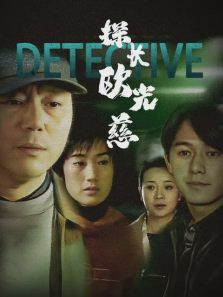 探长欧光慈 探长欧光慈