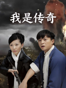 我是传奇 我是传奇