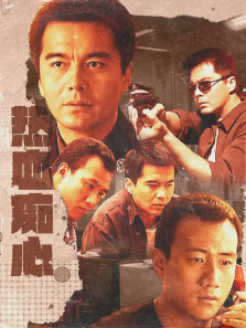 热血痴心 热血痴心
