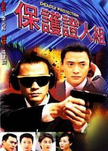 保护证人组电视剧全集