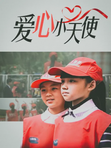 爱心小天使 爱心小天使
