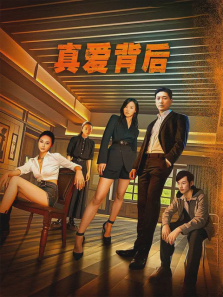 真爱背后 真爱背后