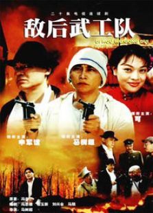 敌后武工队 敌后武工队