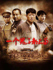 一个鬼子都不留 一个鬼子都不留