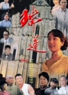 瑞莲 瑞莲