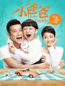 小爸爸 小爸爸