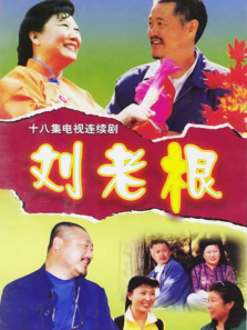 刘老根 刘老根