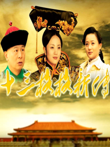 十三格格新传 十三格格新传