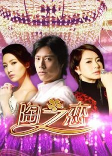 陶之恋未删减版 陶之恋未删减版