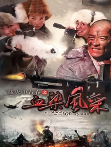 战火中青春2血染风采 战火中青春2血染风采