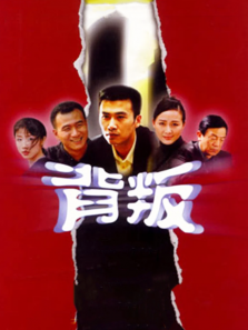 背叛 背叛